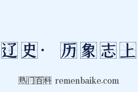 辽史·历象志上是什么意思的图片